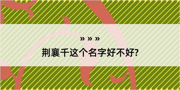 荆襄千这个名字好不好?