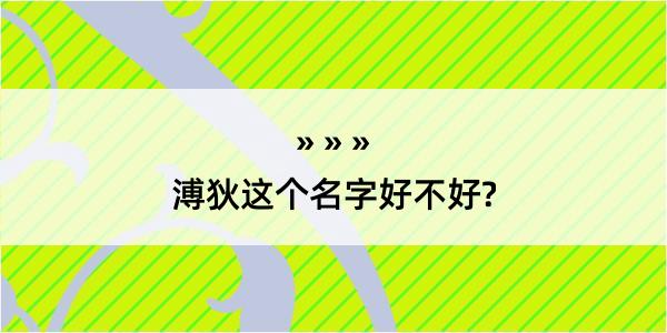 溥狄这个名字好不好?