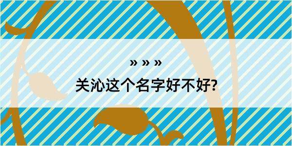 关沁这个名字好不好?