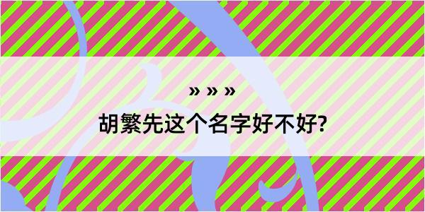 胡繁先这个名字好不好?