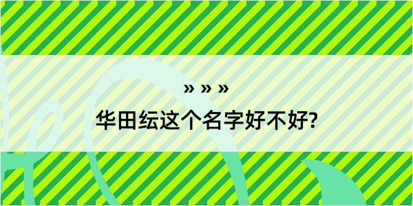 华田纭这个名字好不好?