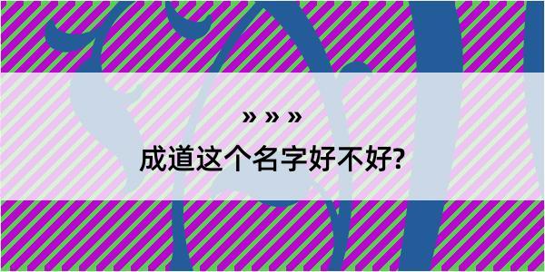 成道这个名字好不好?