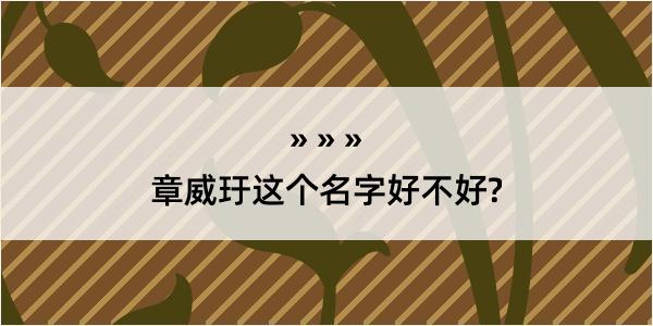 章威玗这个名字好不好?