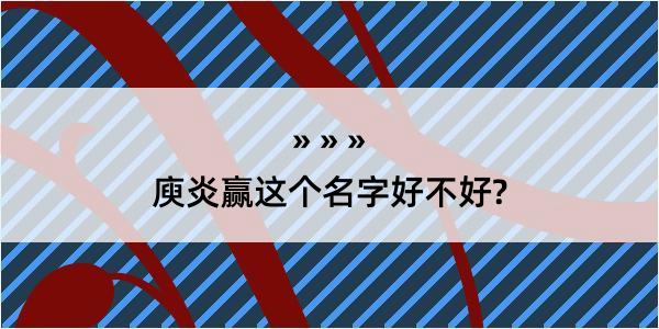 庾炎赢这个名字好不好?