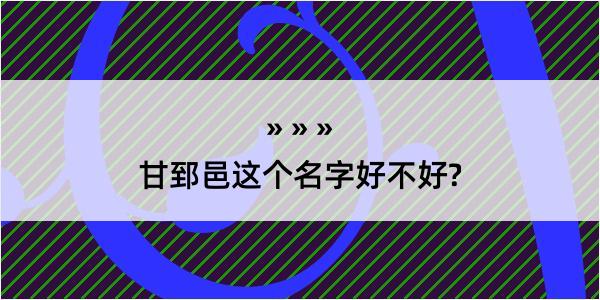 甘郅邑这个名字好不好?