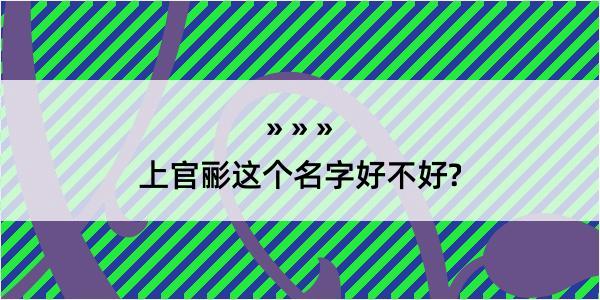 上官彨这个名字好不好?