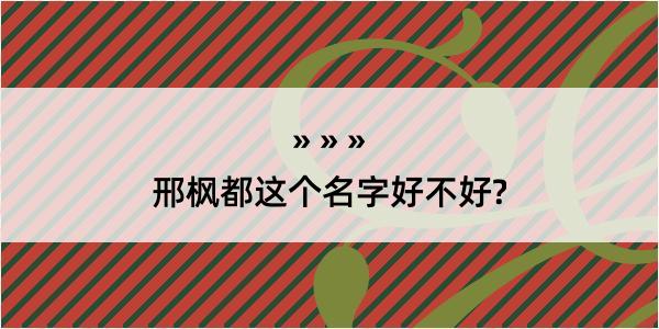 邢枫都这个名字好不好?