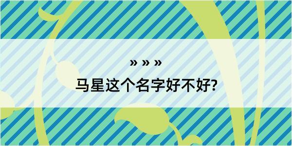 马星这个名字好不好?