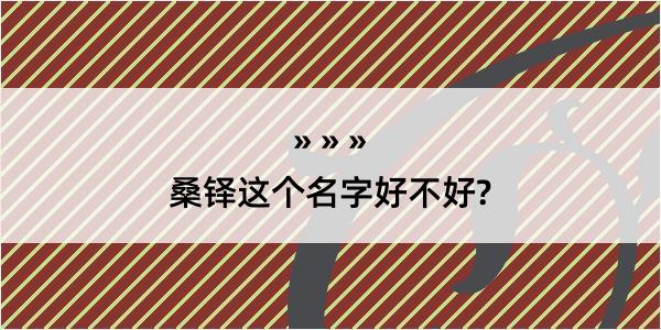 桑铎这个名字好不好?