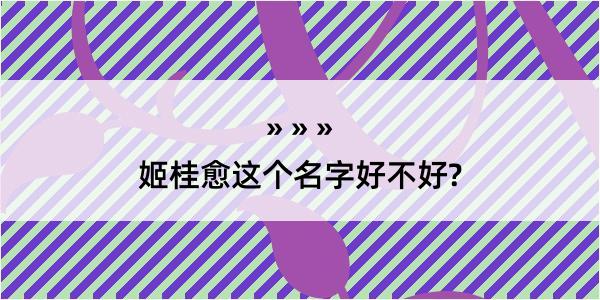 姬桂愈这个名字好不好?