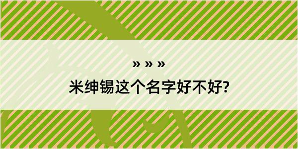 米绅锡这个名字好不好?