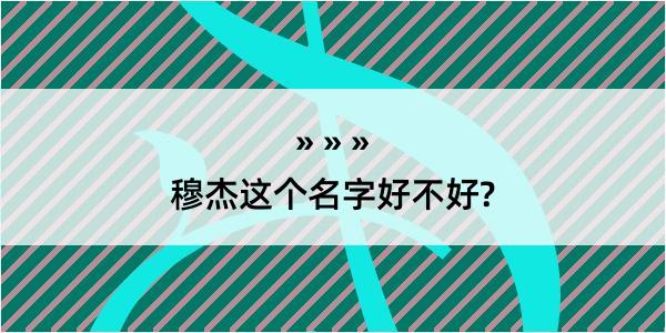 穆杰这个名字好不好?