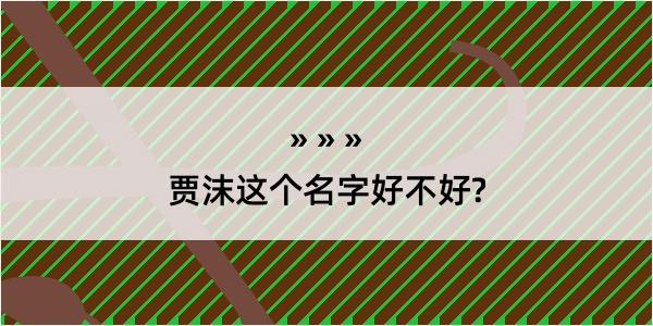 贾沫这个名字好不好?