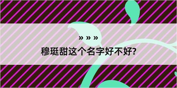 穆珽甜这个名字好不好?