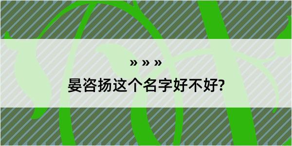 晏咨扬这个名字好不好?