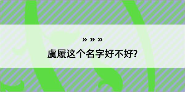 虞履这个名字好不好?