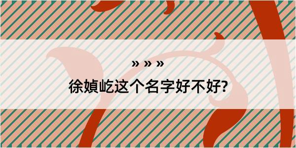 徐媜屹这个名字好不好?