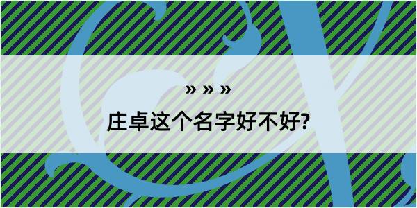 庄卓这个名字好不好?