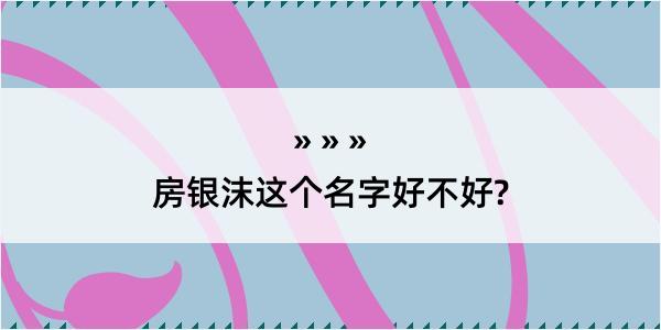 房银沫这个名字好不好?