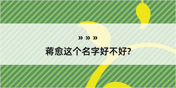 蒋愈这个名字好不好?