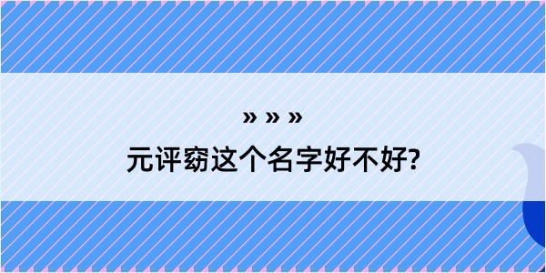 元评窈这个名字好不好?