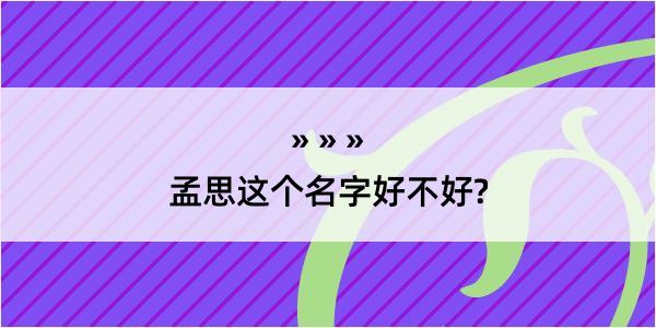 孟思这个名字好不好?