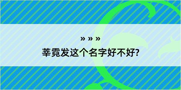 莘霓发这个名字好不好?