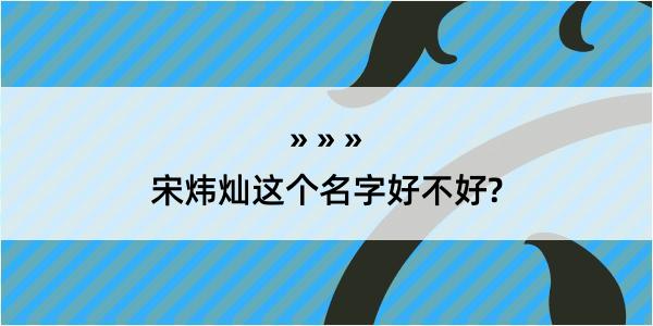 宋炜灿这个名字好不好?