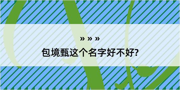 包境甄这个名字好不好?