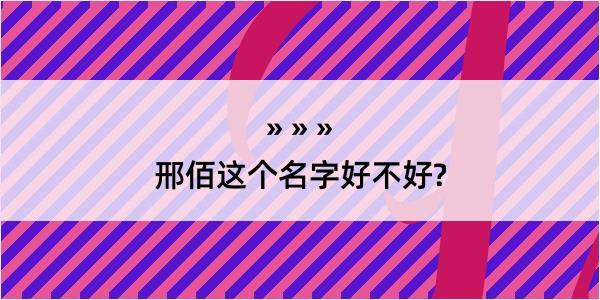 邢佰这个名字好不好?