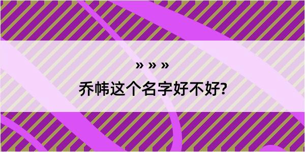 乔帏这个名字好不好?