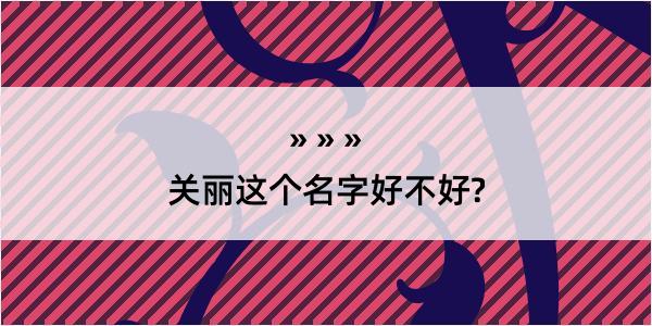 关丽这个名字好不好?