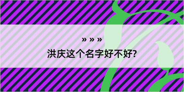 洪庆这个名字好不好?