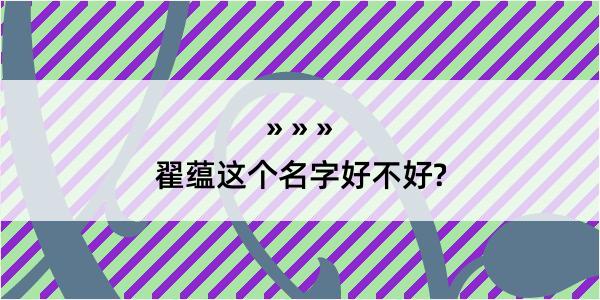 翟蕴这个名字好不好?