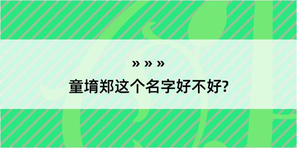 童堉郑这个名字好不好?