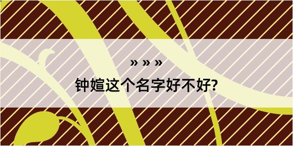 钟媗这个名字好不好?