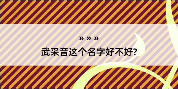 武采音这个名字好不好?