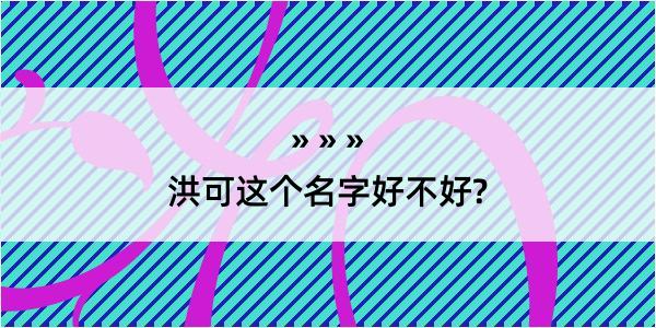 洪可这个名字好不好?