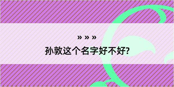 孙敦这个名字好不好?