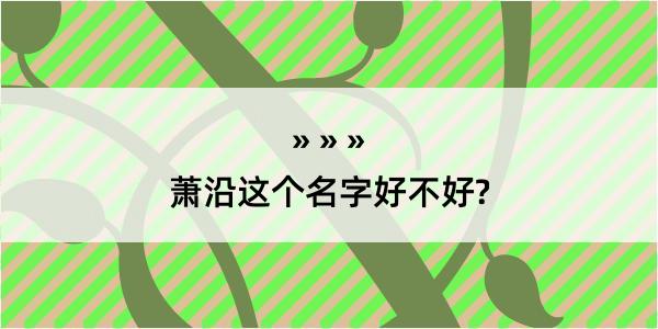 萧沿这个名字好不好?