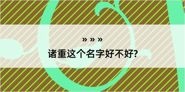 诸重这个名字好不好?