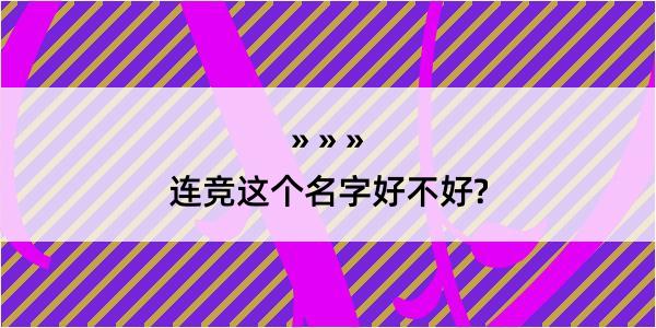 连竞这个名字好不好?