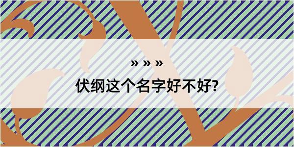 伏纲这个名字好不好?