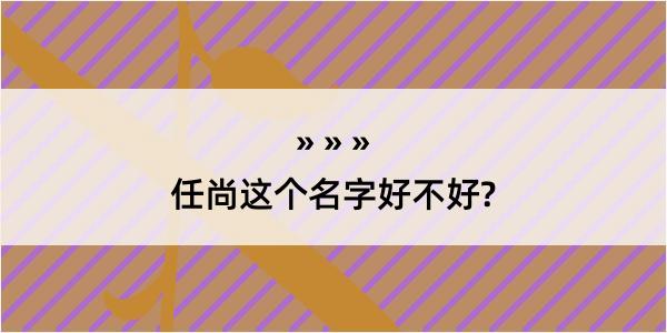 任尚这个名字好不好?