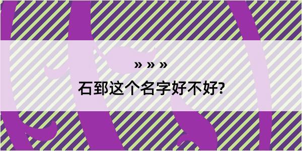 石郅这个名字好不好?