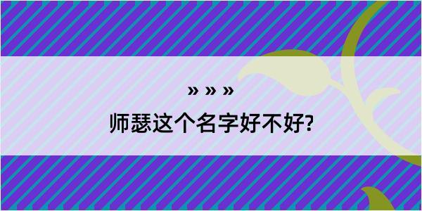 师瑟这个名字好不好?