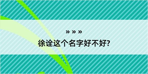 徐诠这个名字好不好?