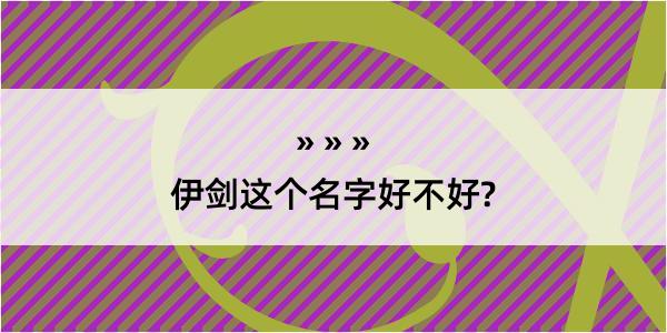 伊剑这个名字好不好?