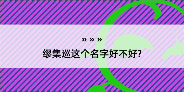 缪集巡这个名字好不好?