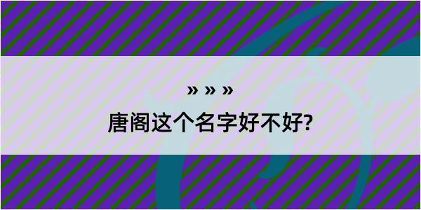 唐阁这个名字好不好?